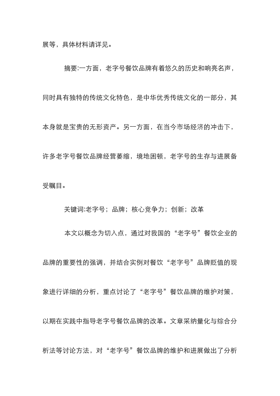 我国老字号饭店品牌发展状况研讨论文_第2页