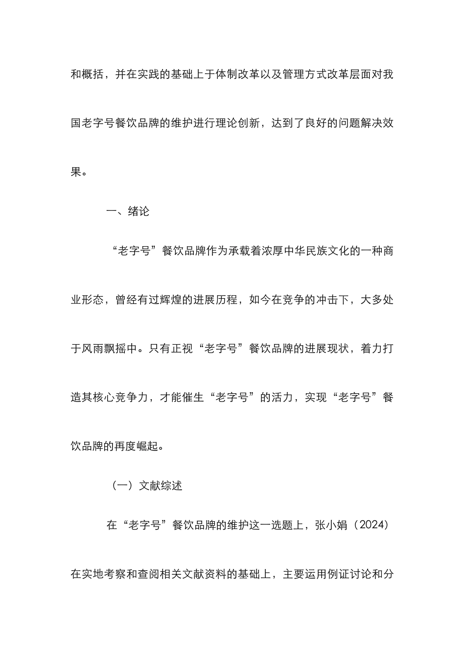 我国老字号饭店品牌发展状况研讨论文_第3页