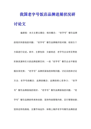 我国老字号饭店品牌发展状况研讨论文