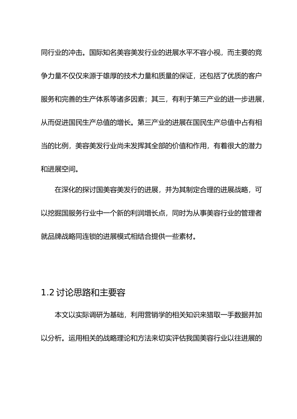 我国美容行业企业发展战略研究_第2页