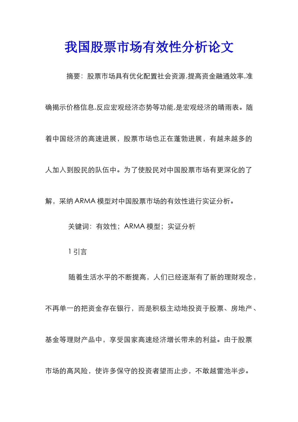 我国股票市场有效性分析论文_第1页