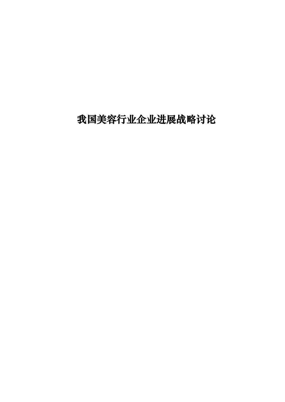 我国美容行业企业发展战略设计研究_第1页