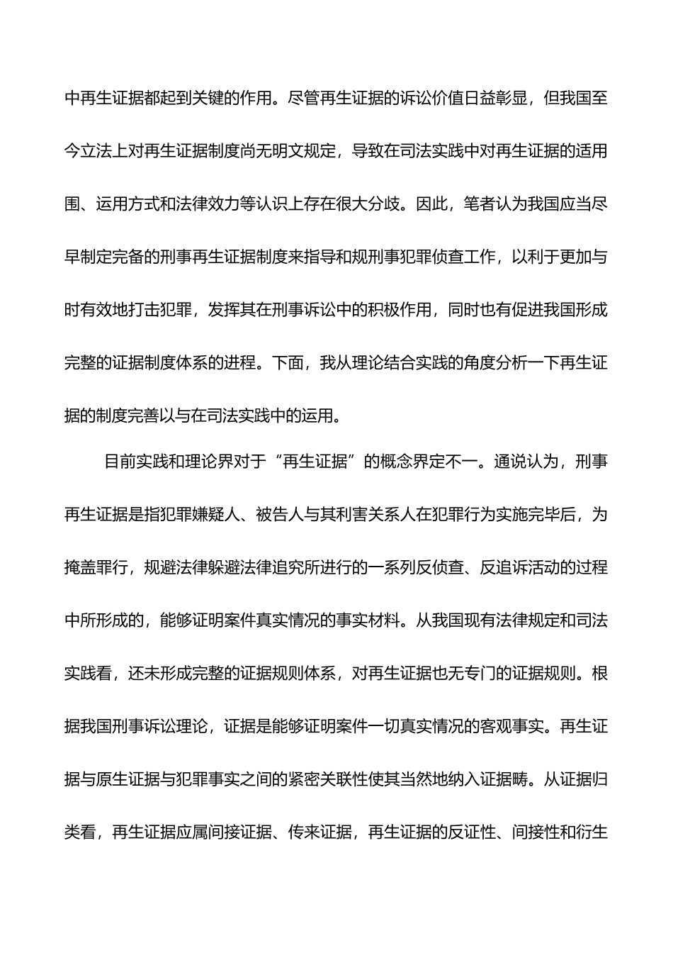 我国职务犯罪侦查中再生证据制度之立法完善_第2页