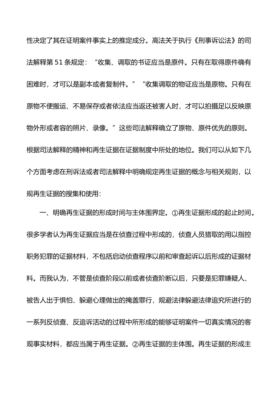 我国职务犯罪侦查中再生证据制度之立法完善_第3页