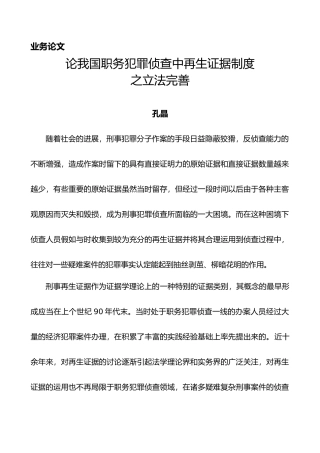 我国职务犯罪侦查中再生证据制度之立法完善