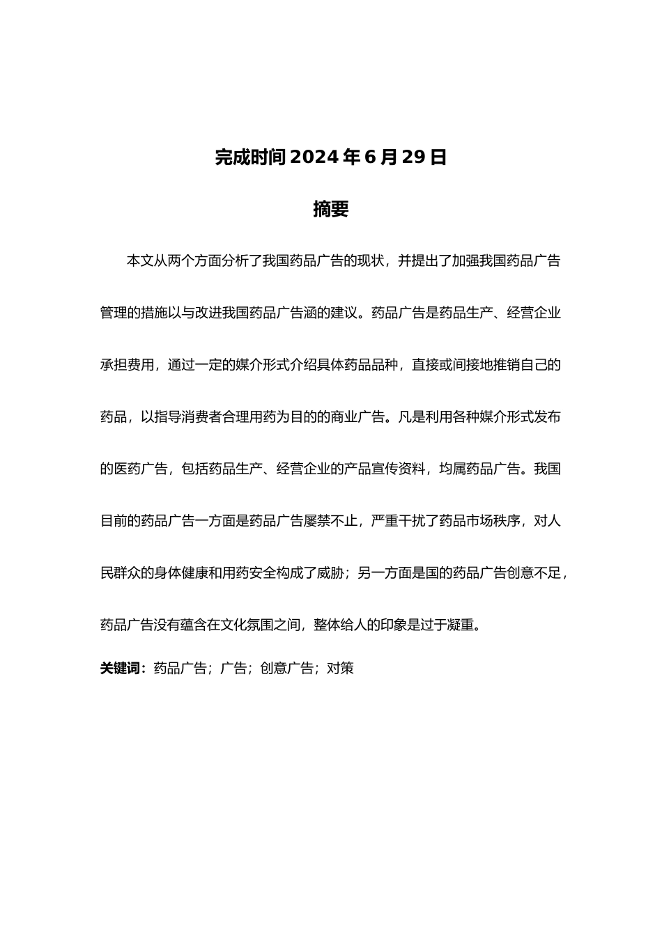 我国药品广告现状分析报告_第2页