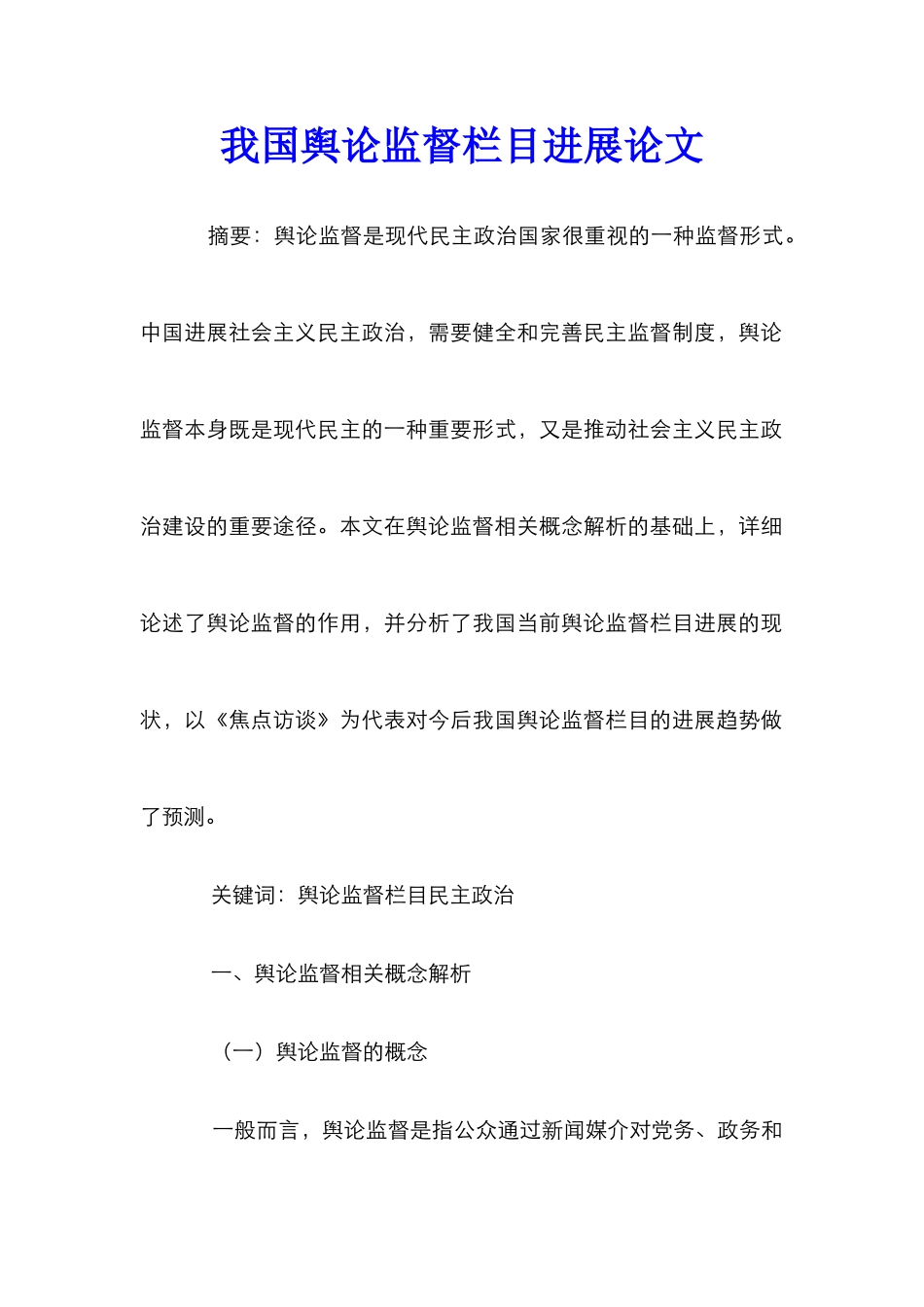 我国舆论监督栏目发展论文_第1页