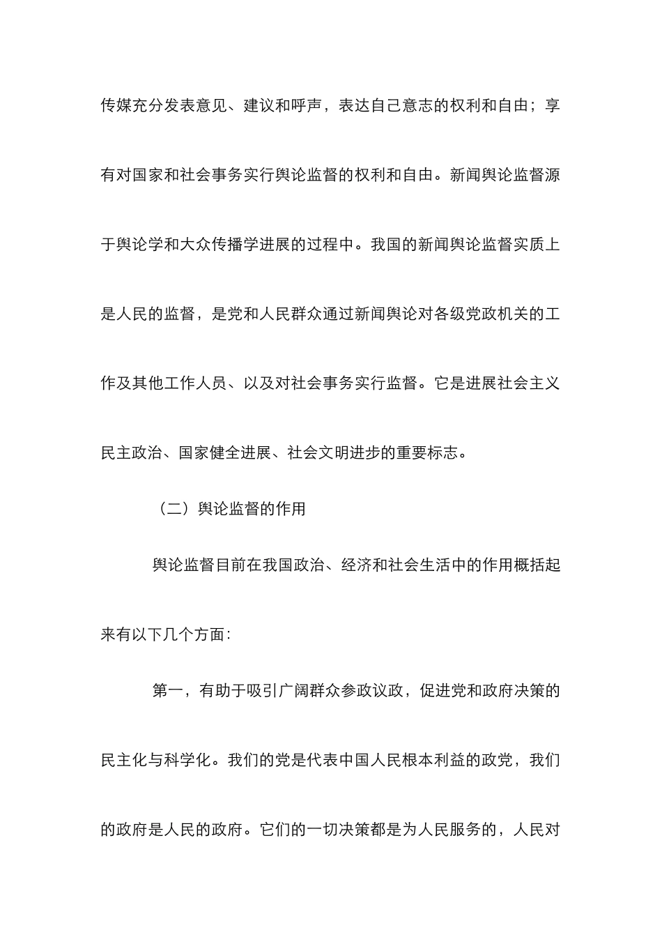 我国舆论监督栏目发展论文_第3页