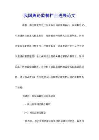 我国舆论监督栏目发展论文