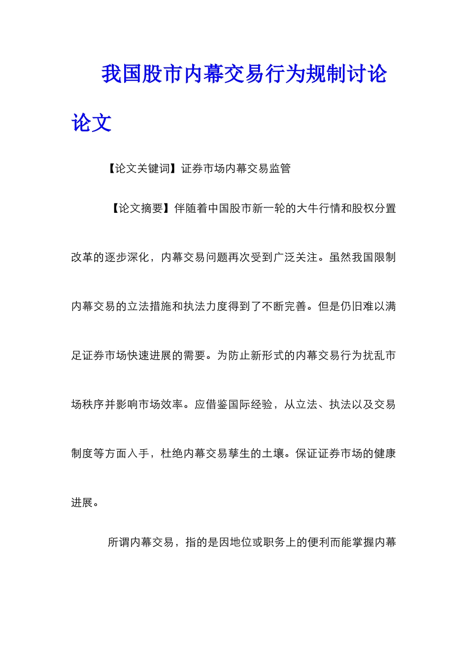 我国股市内幕交易行为规制研究论文_第1页