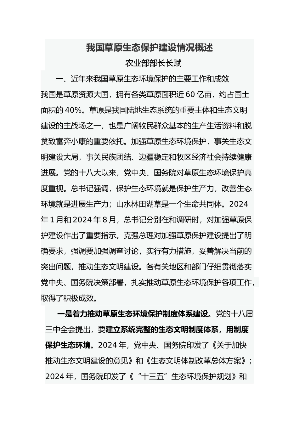 我国草原生态保护建设情况概述_第1页