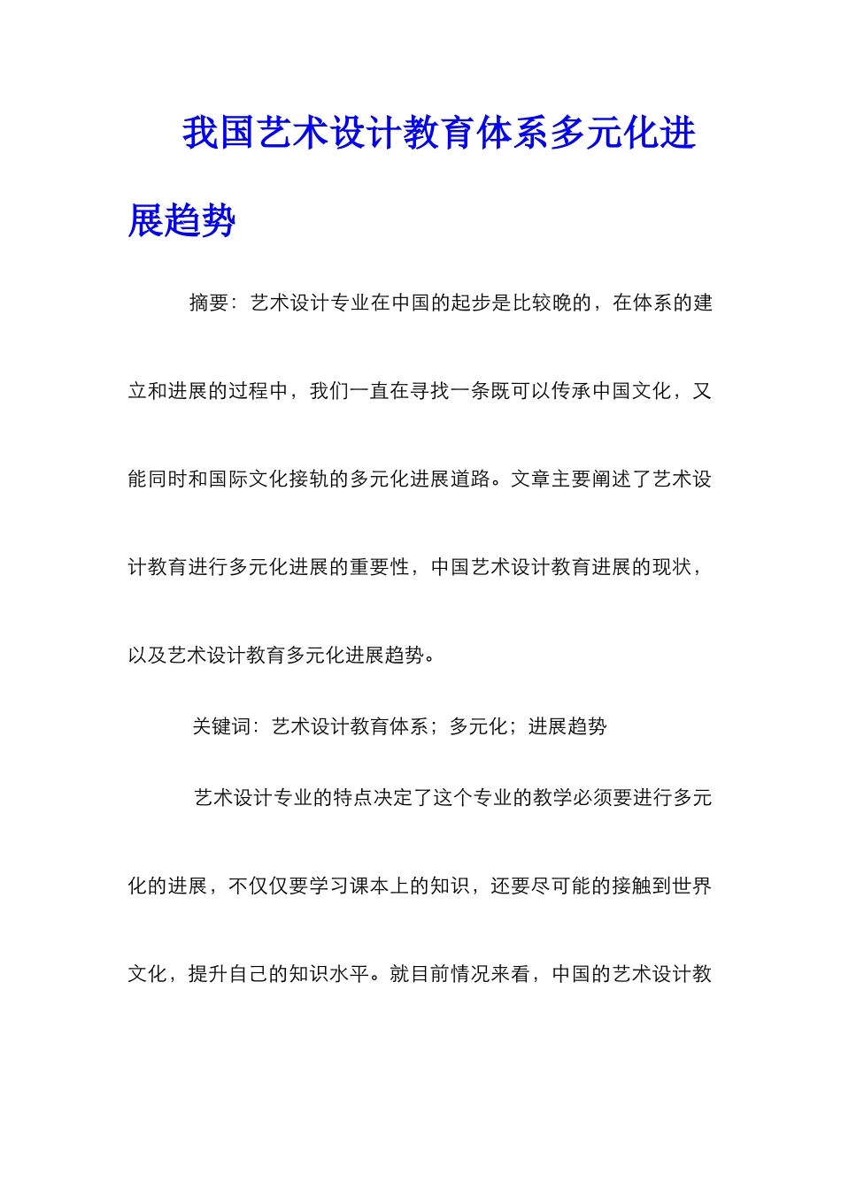 我国艺术设计教育体系多元化发展趋势_第1页
