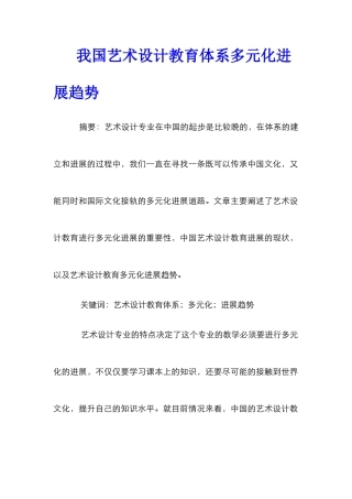 我国艺术设计教育体系多元化发展趋势