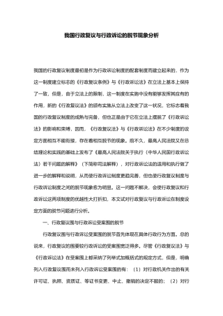我国行政复议与行政诉讼脱节现象分析报告