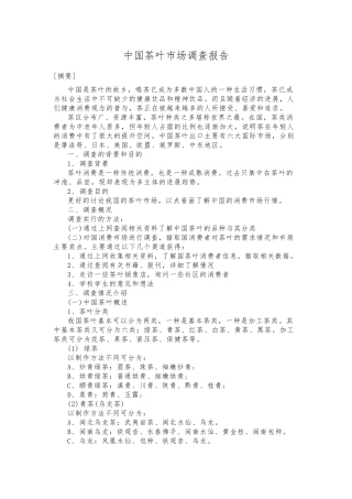 我国茶叶消费者市场调查报告