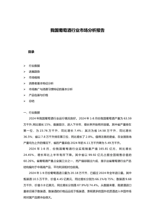 我国葡萄酒行业市场分析报告模版