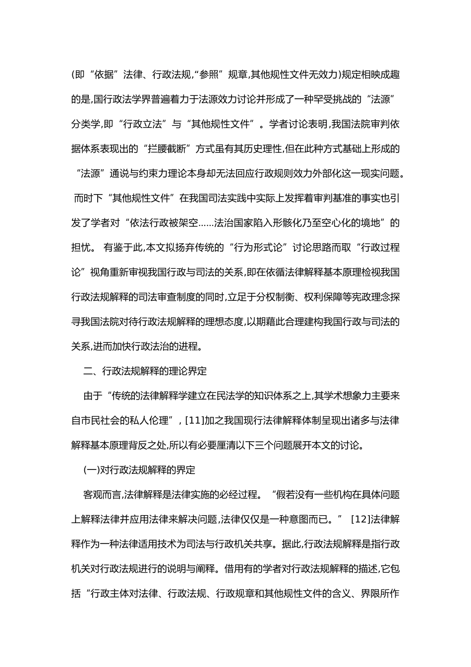 我国行政法规范解释司法审查反思与重_第3页