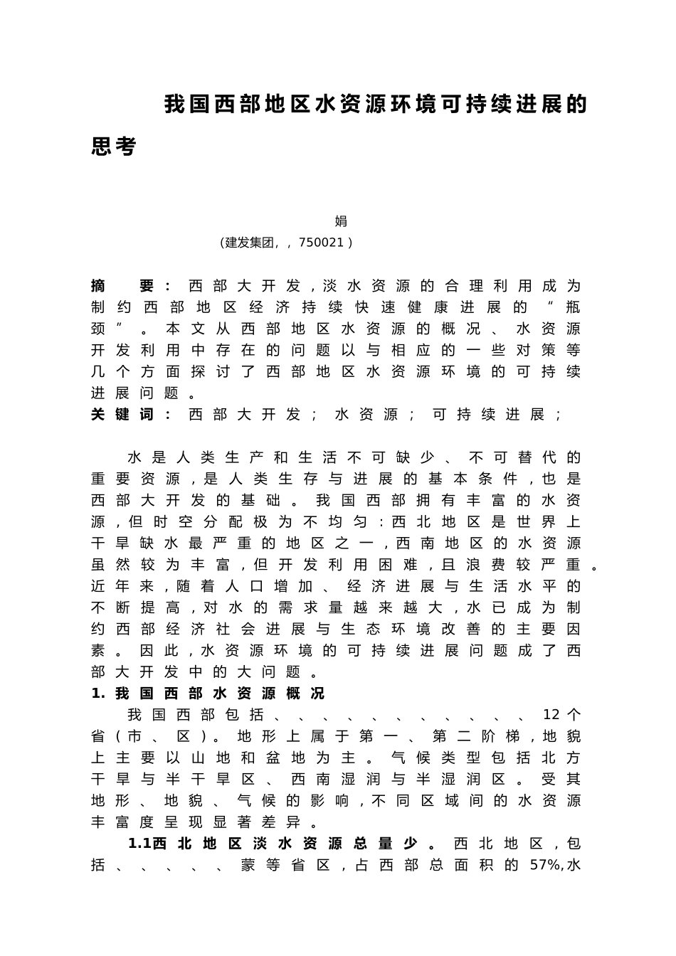 我国西部地区水资源环境可持续发展思考_第1页
