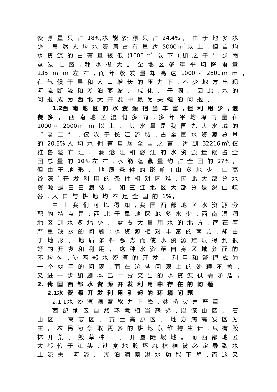 我国西部地区水资源环境可持续发展思考_第2页