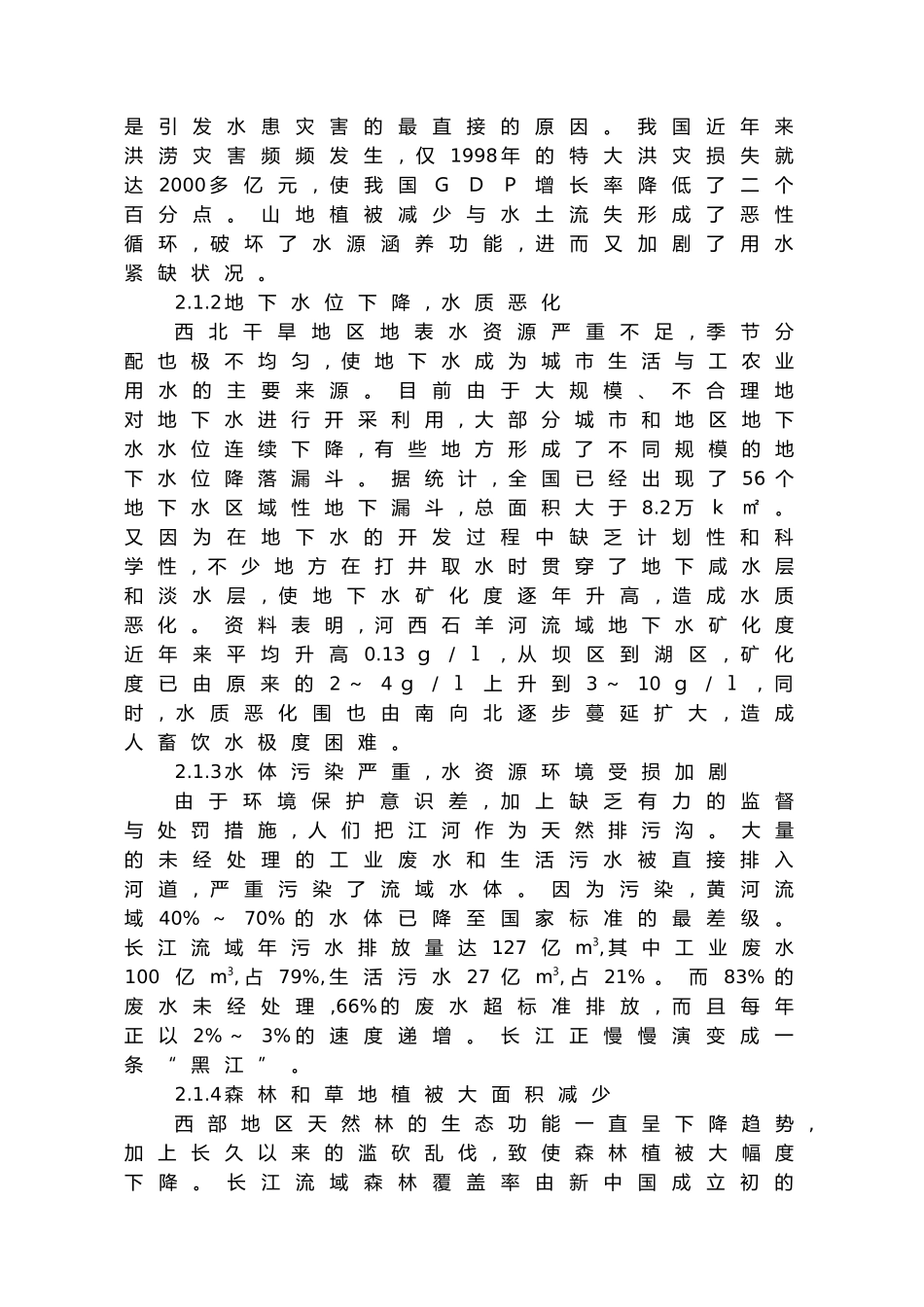 我国西部地区水资源环境可持续发展思考_第3页