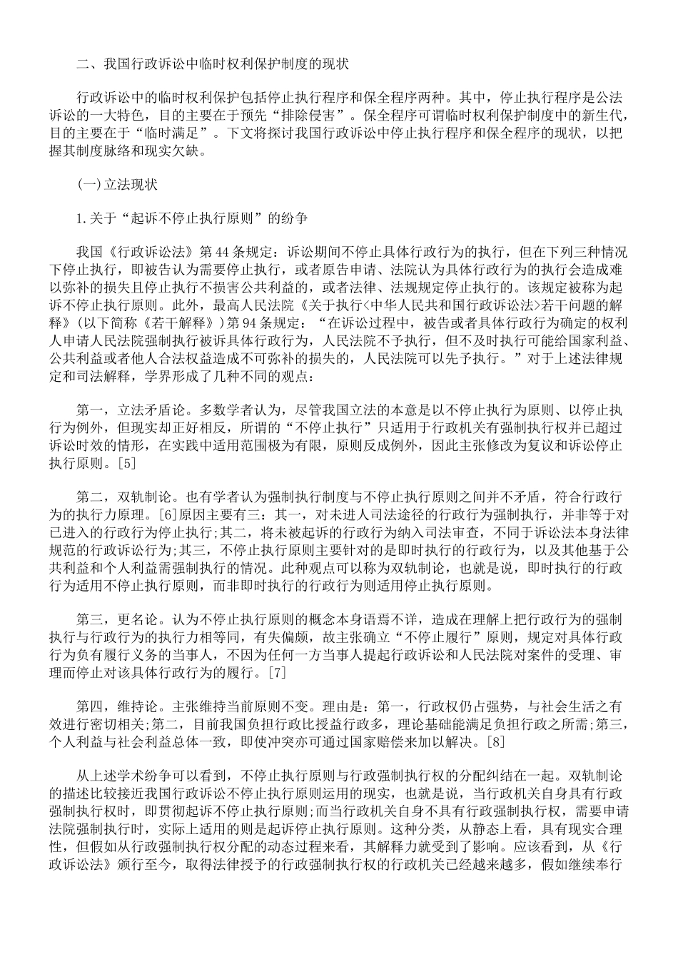 我国行政诉讼中暂时权利保护制度的缺失与构建_第2页