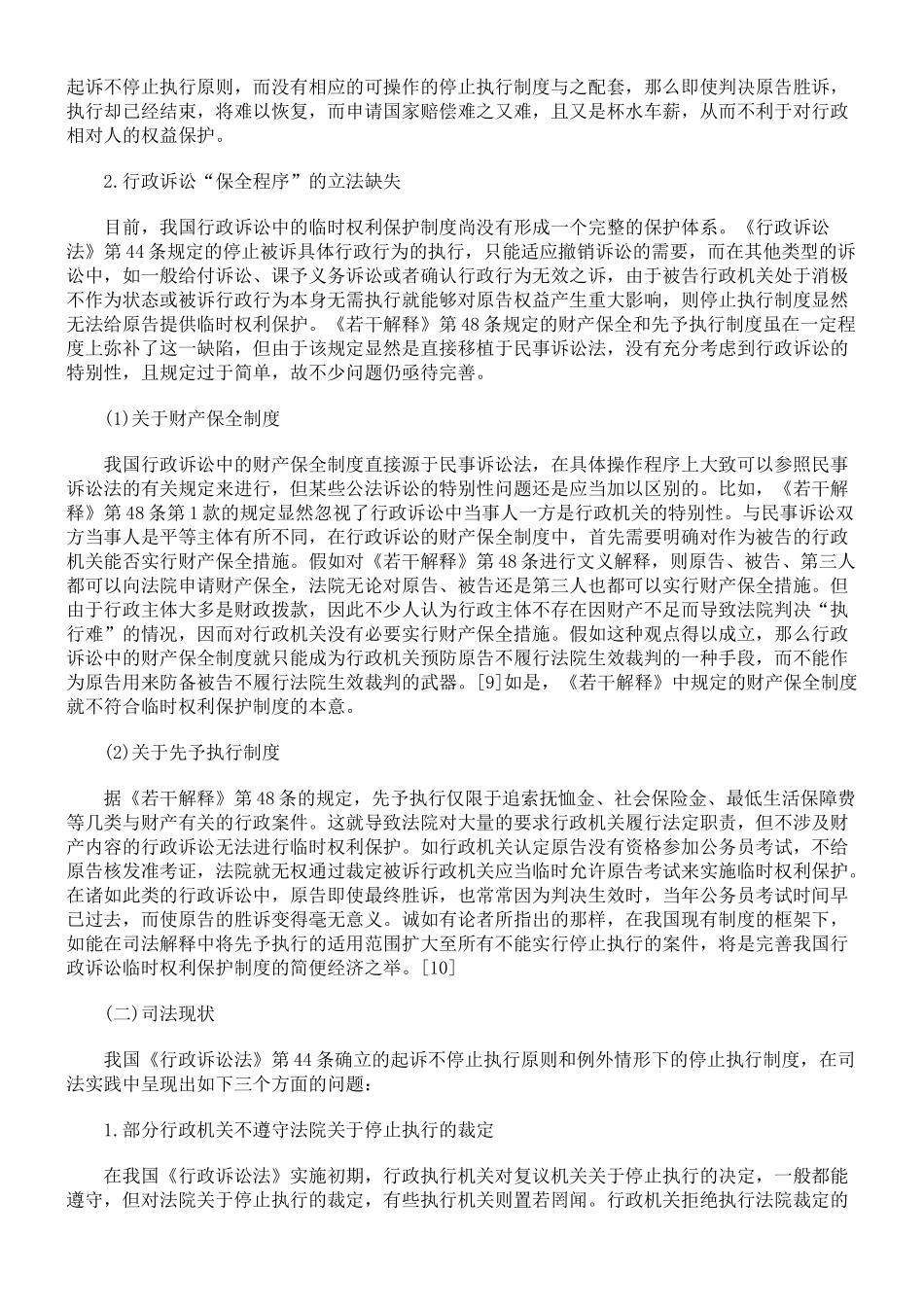 我国行政诉讼中暂时权利保护制度的缺失与构建_第3页