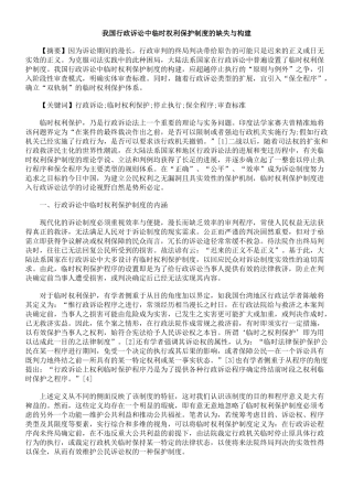 我国行政诉讼中暂时权利保护制度的缺失与构建