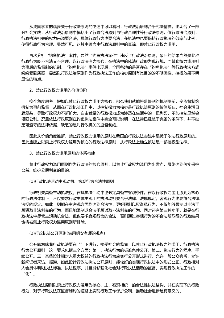 我国行政法执法原则设计思路探讨与研究_第3页