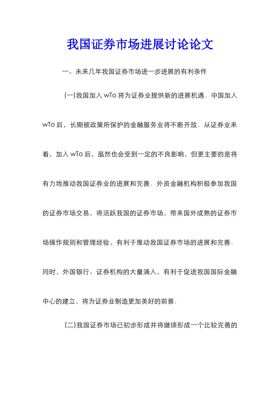 我国证券市场发展研究论文_第1页