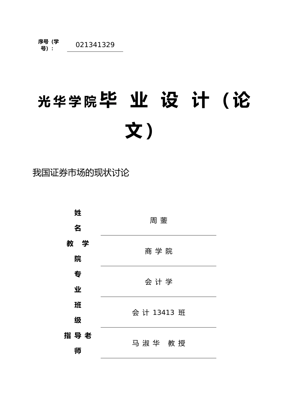 我国证券市场现状研究_第1页