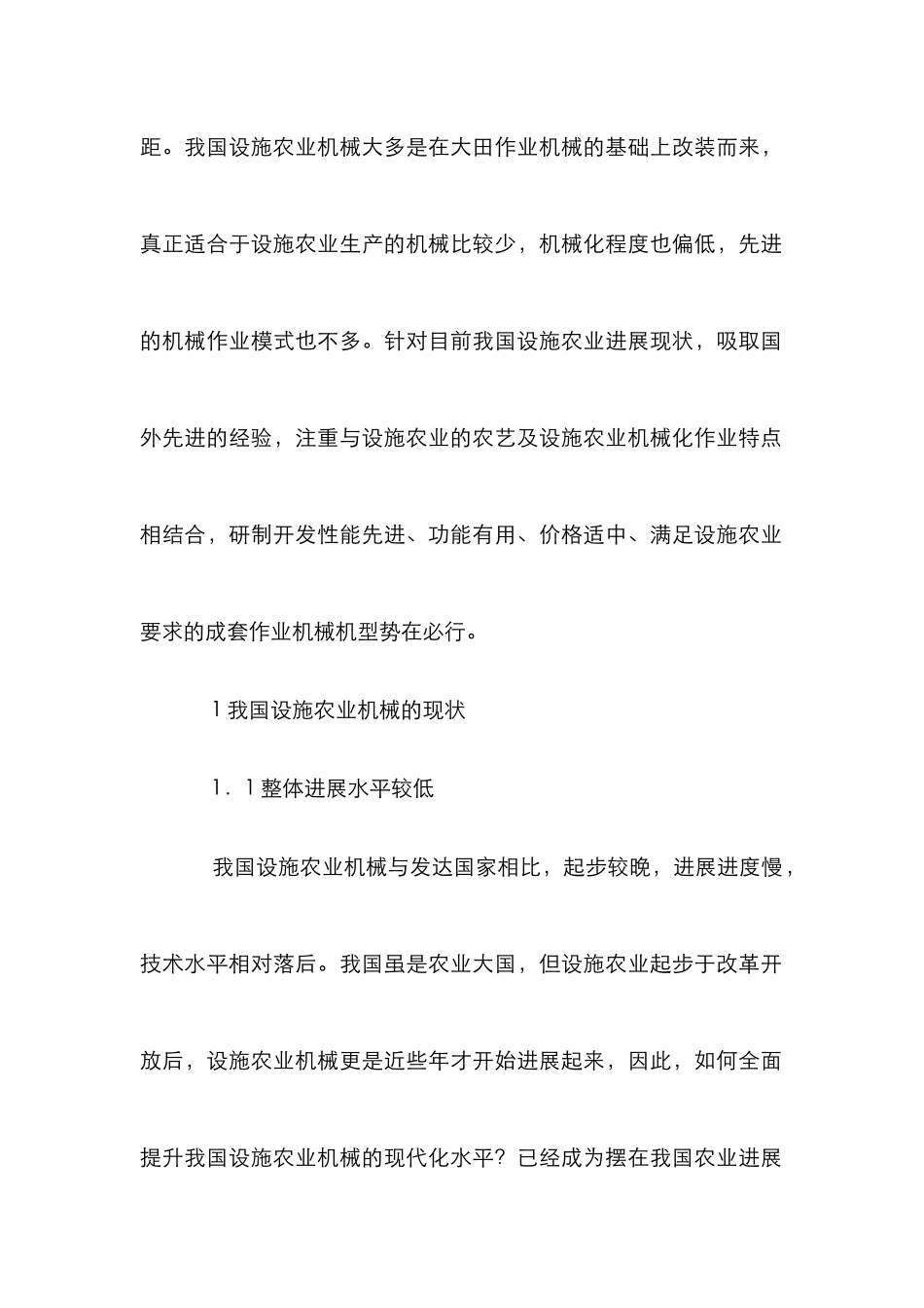 我国设施农业机械发展趋势_第2页