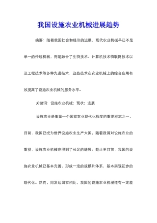 我国设施农业机械发展趋势