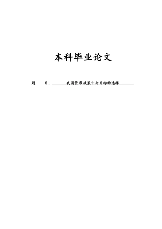 我国货币政策中介目标的选择毕业论文