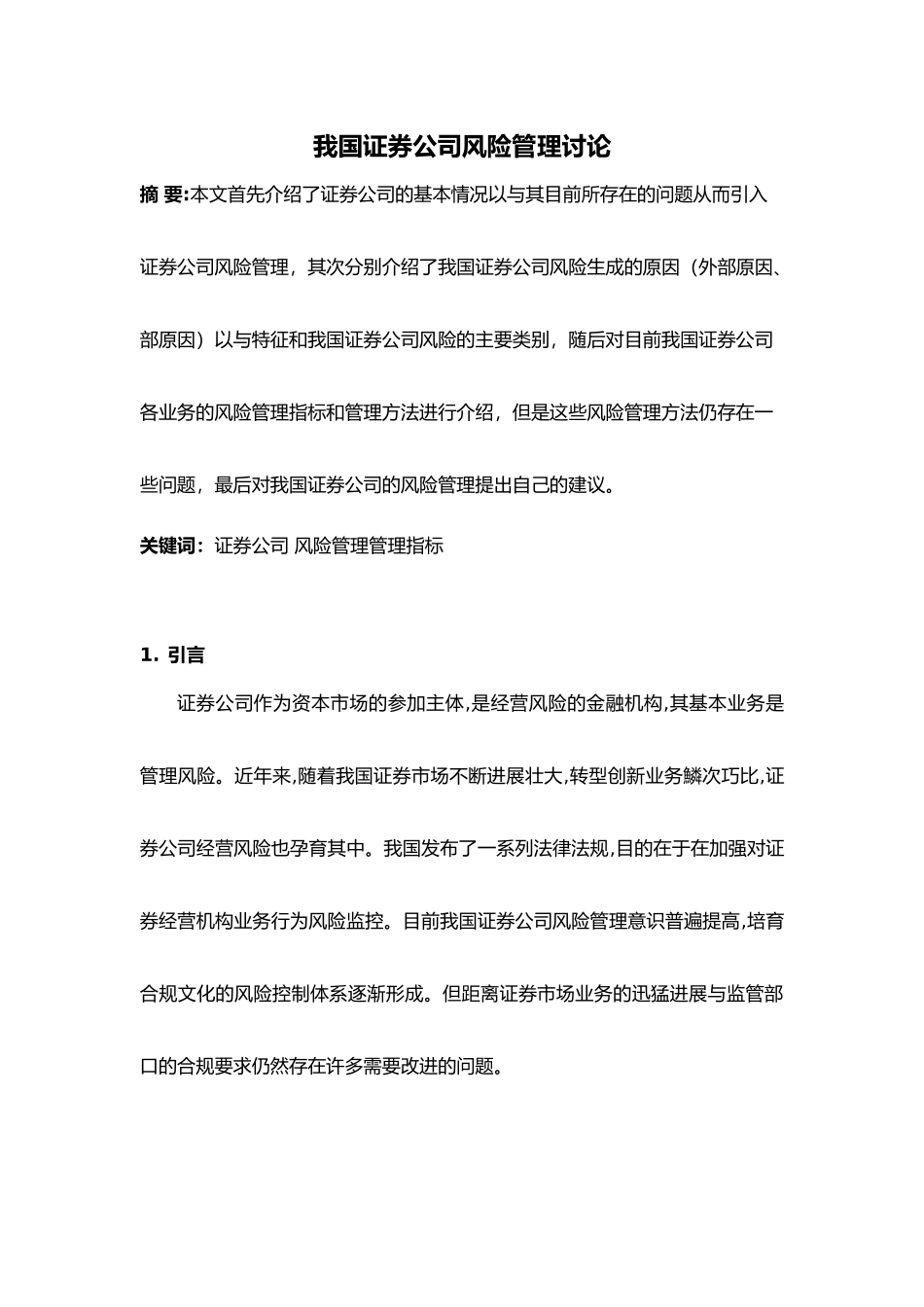 我国证券公司风险管理研究_第2页