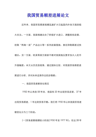 我国贸易顺差发展论文