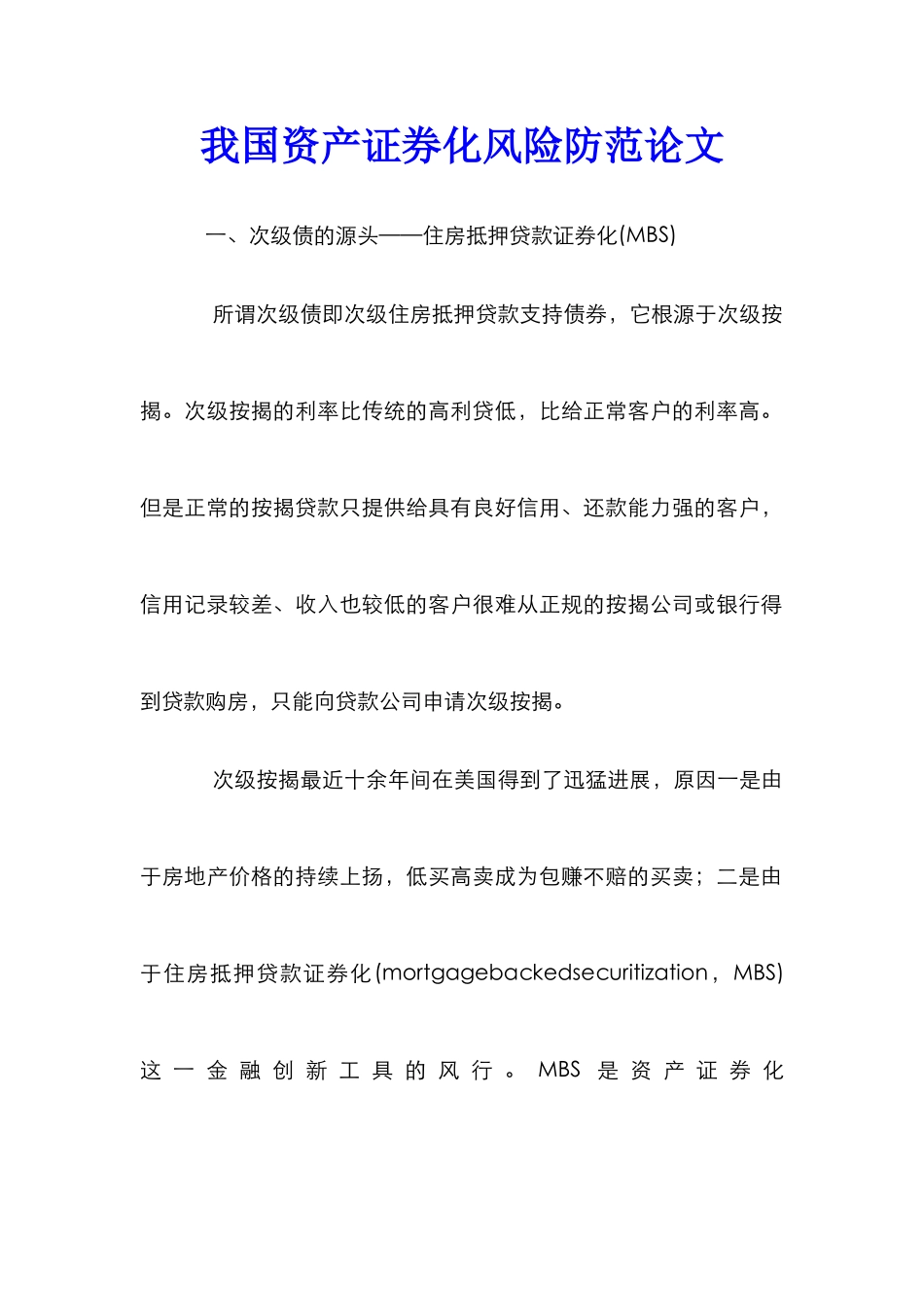 我国资产证券化风险防范论文_第1页