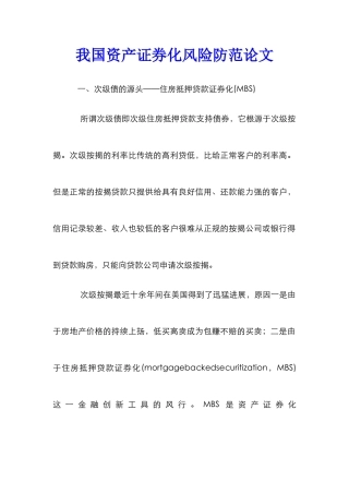 我国资产证券化风险防范论文