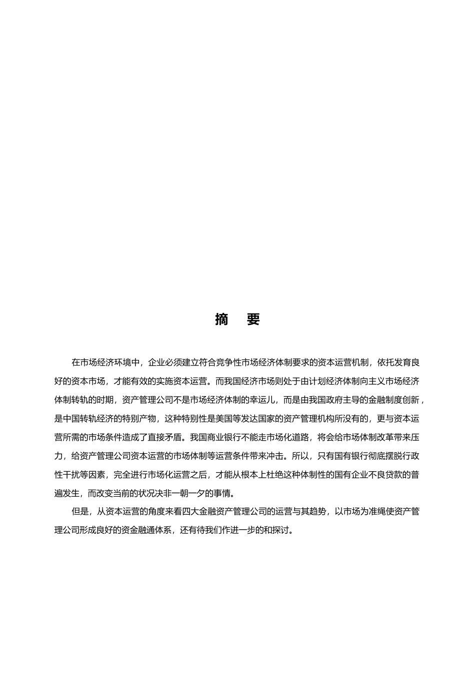 我国资产管理公司的资本运营与发展趋势_第1页