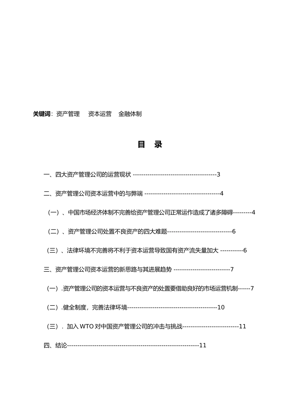 我国资产管理公司的资本运营与发展趋势_第2页