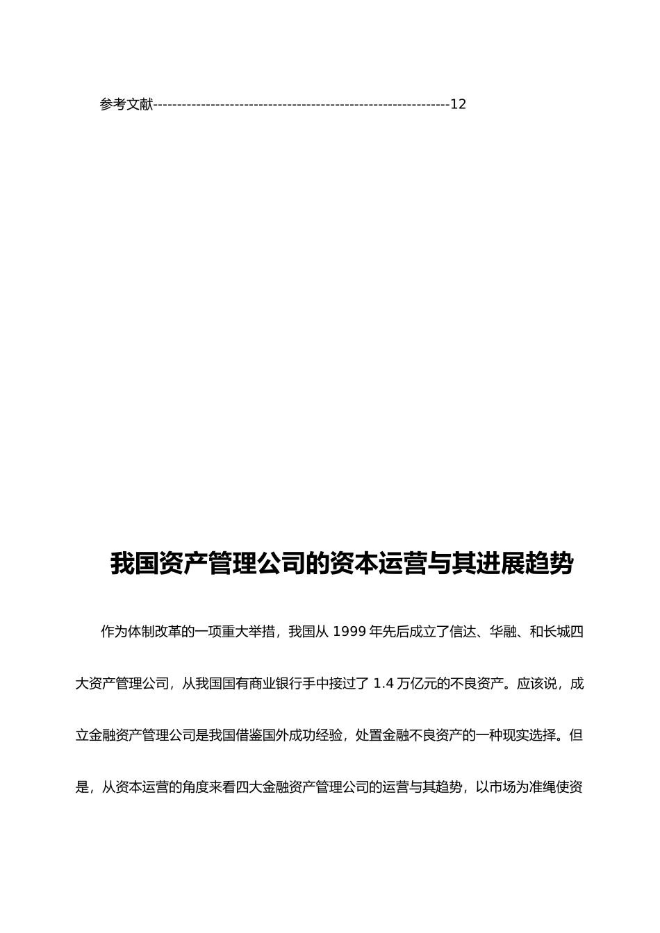 我国资产管理公司的资本运营与发展趋势_第3页