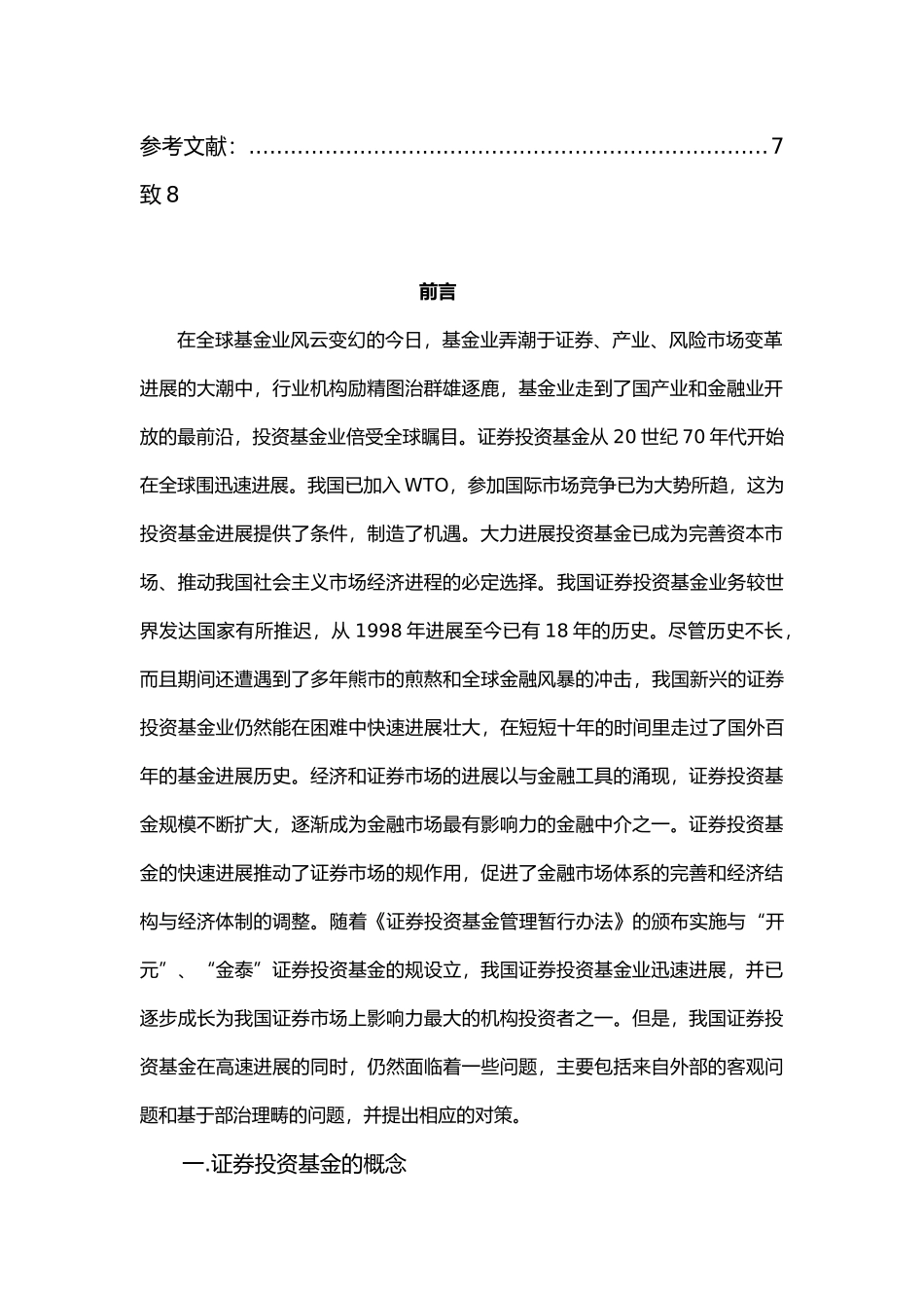 我国证券投资基金现状和发展策略毕业论文_第3页