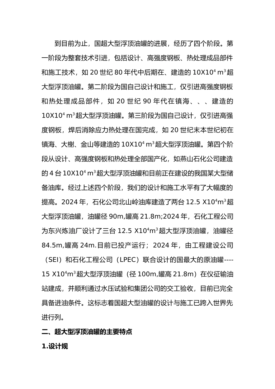我国超大型浮顶油罐发展综述_第2页