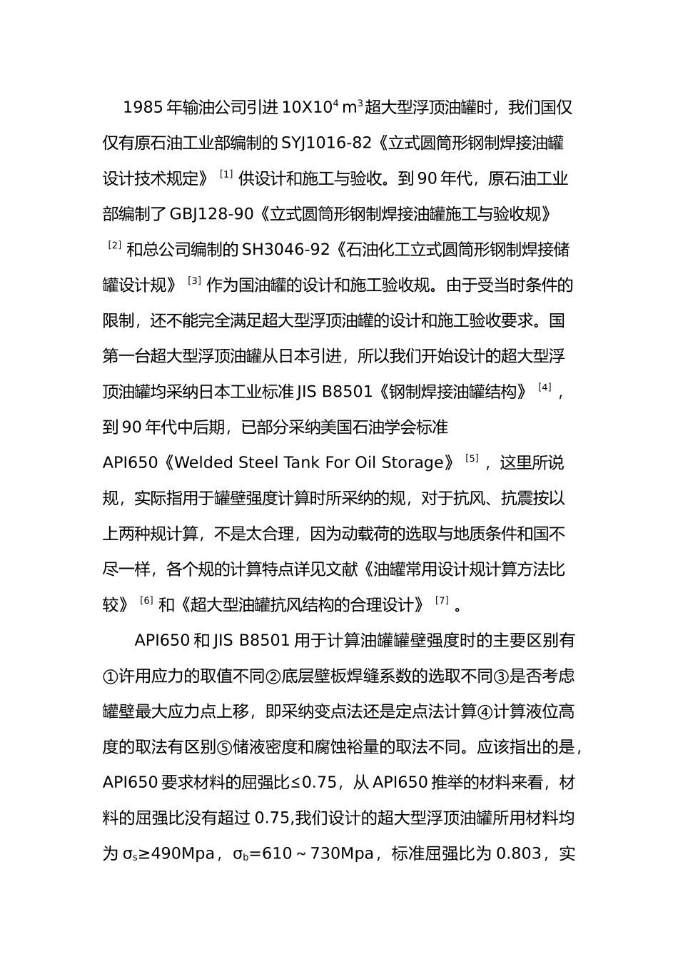 我国超大型浮顶油罐发展综述_第3页