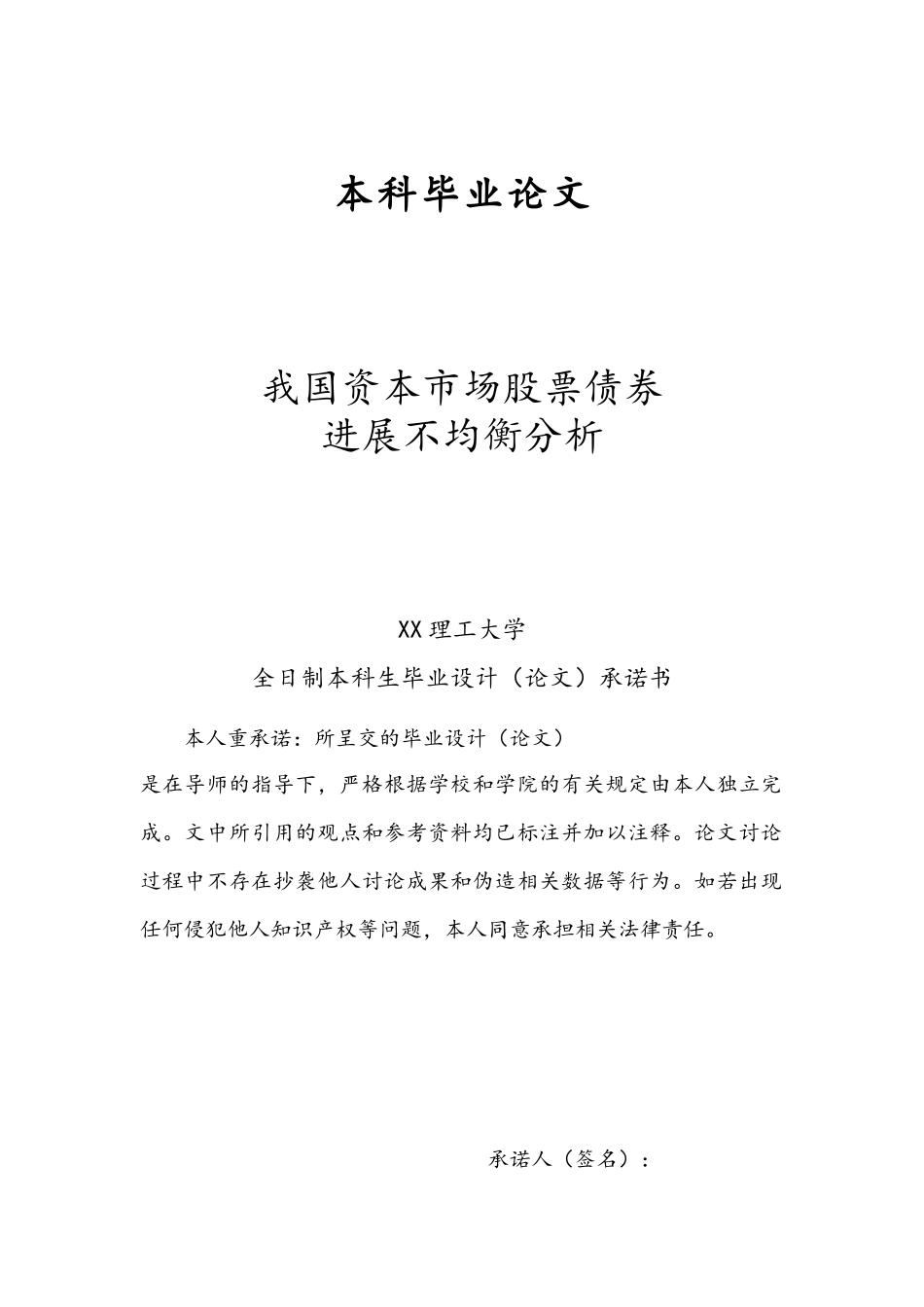 我国资本市场股票债券发展不均衡分析毕业论文_第1页