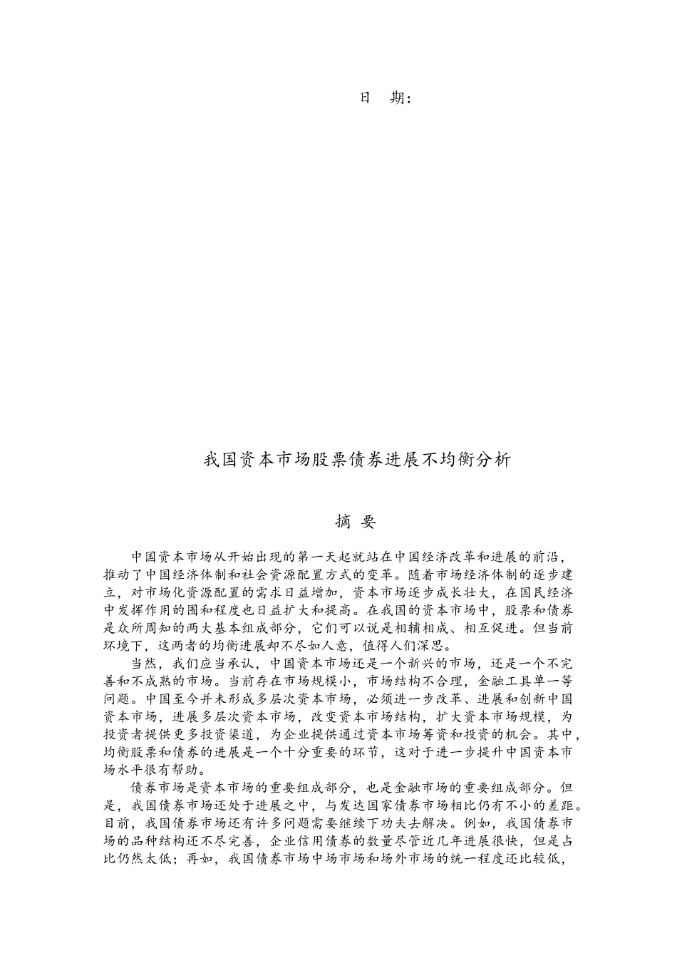 我国资本市场股票债券发展不均衡分析毕业论文_第2页