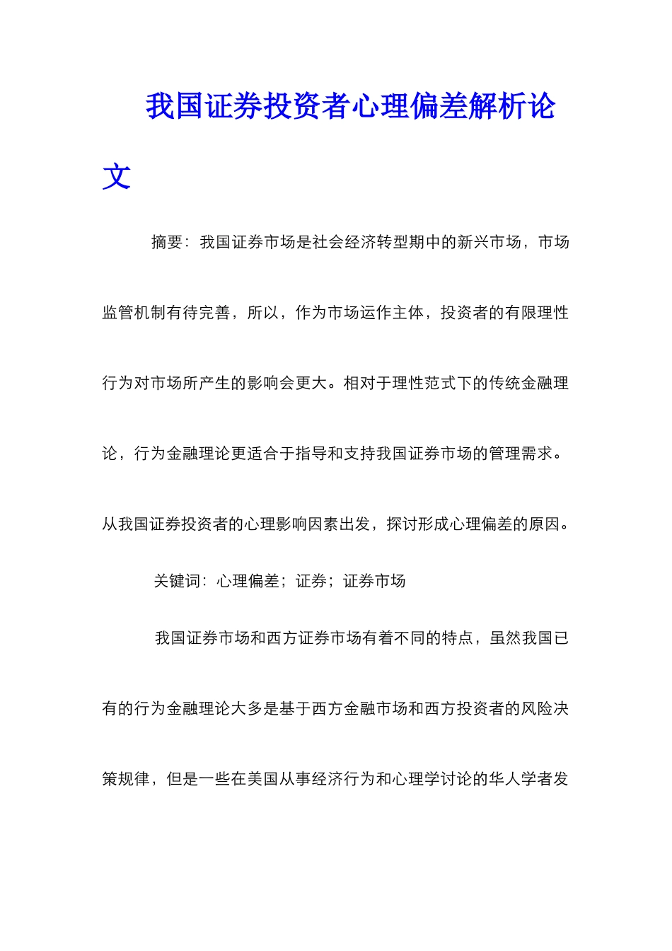 我国证券投资者心理偏差解析论文_第1页
