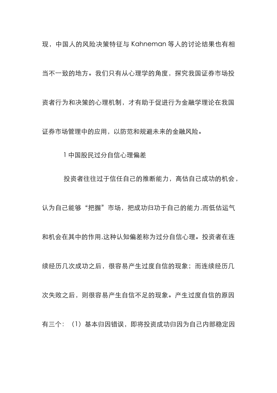 我国证券投资者心理偏差解析论文_第2页