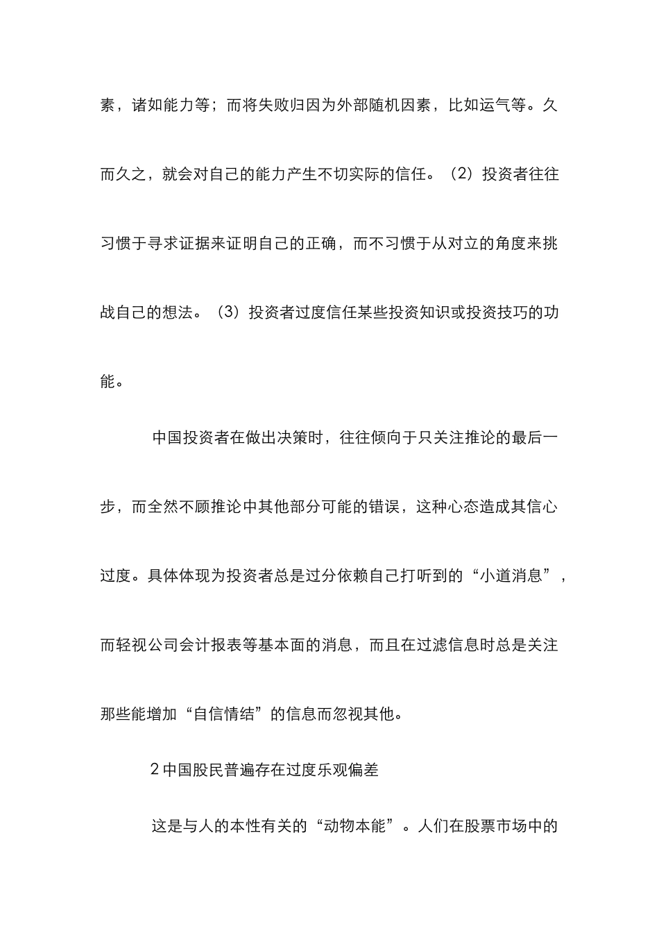 我国证券投资者心理偏差解析论文_第3页
