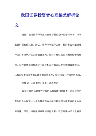 我国证券投资者心理偏差解析论文
