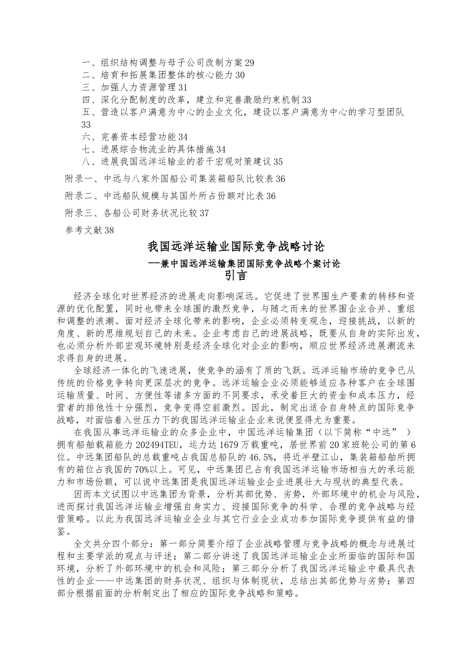 我国远洋运输业国际竞争战略研究研究生论文_第3页
